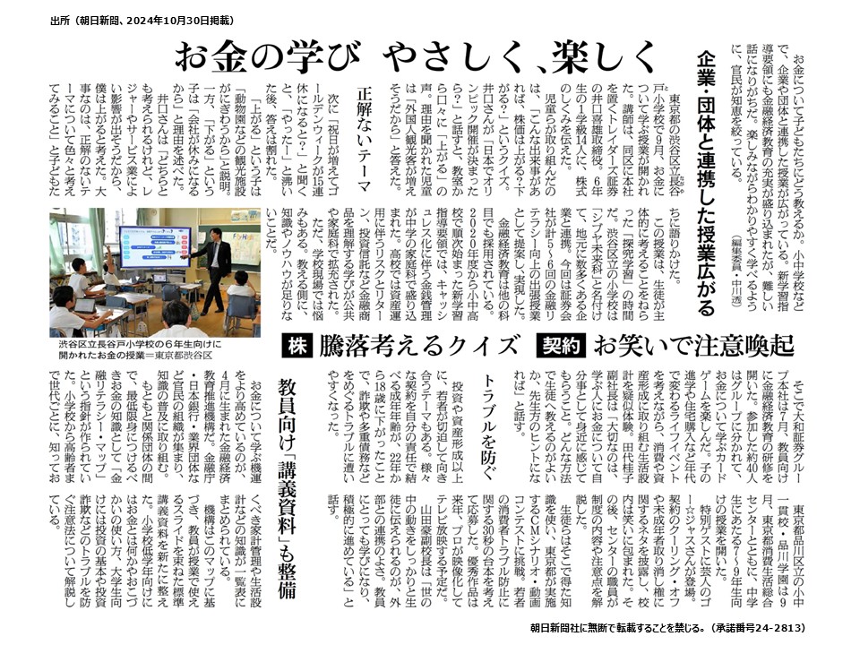 トレイダーズ証券：金融経済教育の出張授業の様子が朝日新聞朝刊にて掲載されました。